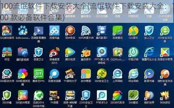 100流氓软件下载安装大全(流氓软件下载安装大全：100 款必备软件合集)