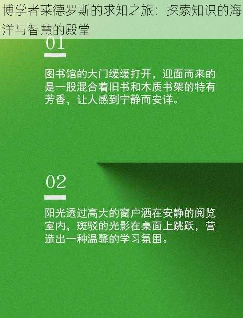 博学者莱德罗斯的求知之旅：探索知识的海洋与智慧的殿堂