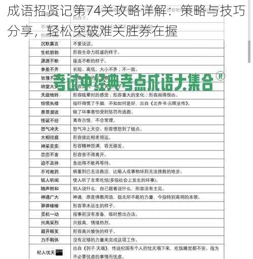 成语招贤记第74关攻略详解：策略与技巧分享，轻松突破难关胜券在握