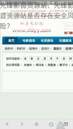 先锋影音资源站、先锋影音资源站是否存在安全风险？