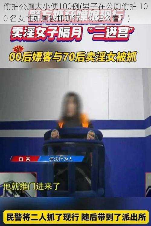 偷拍公厕大小便100例(男子在公厕偷拍 100 名女性如厕被抓现行，你怎么看？)