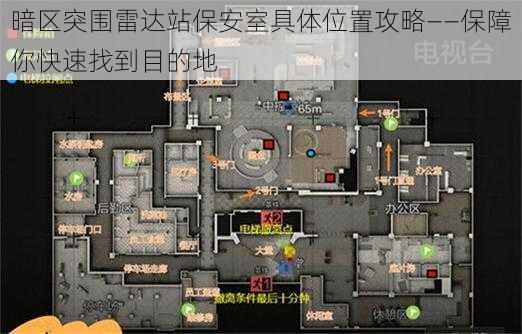 暗区突围雷达站保安室具体位置攻略——保障你快速找到目的地