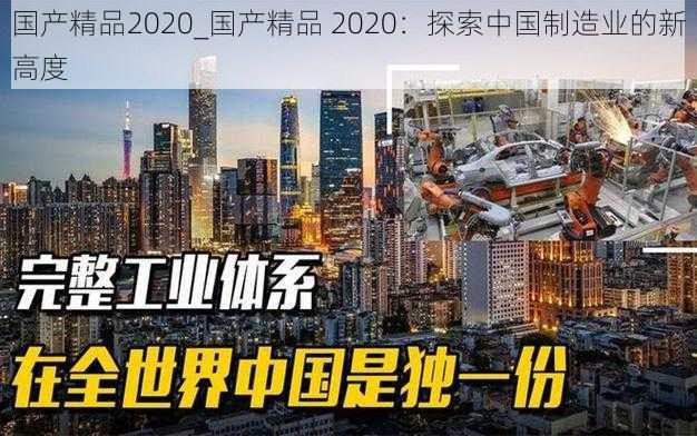 国产精品2020_国产精品 2020：探索中国制造业的新高度