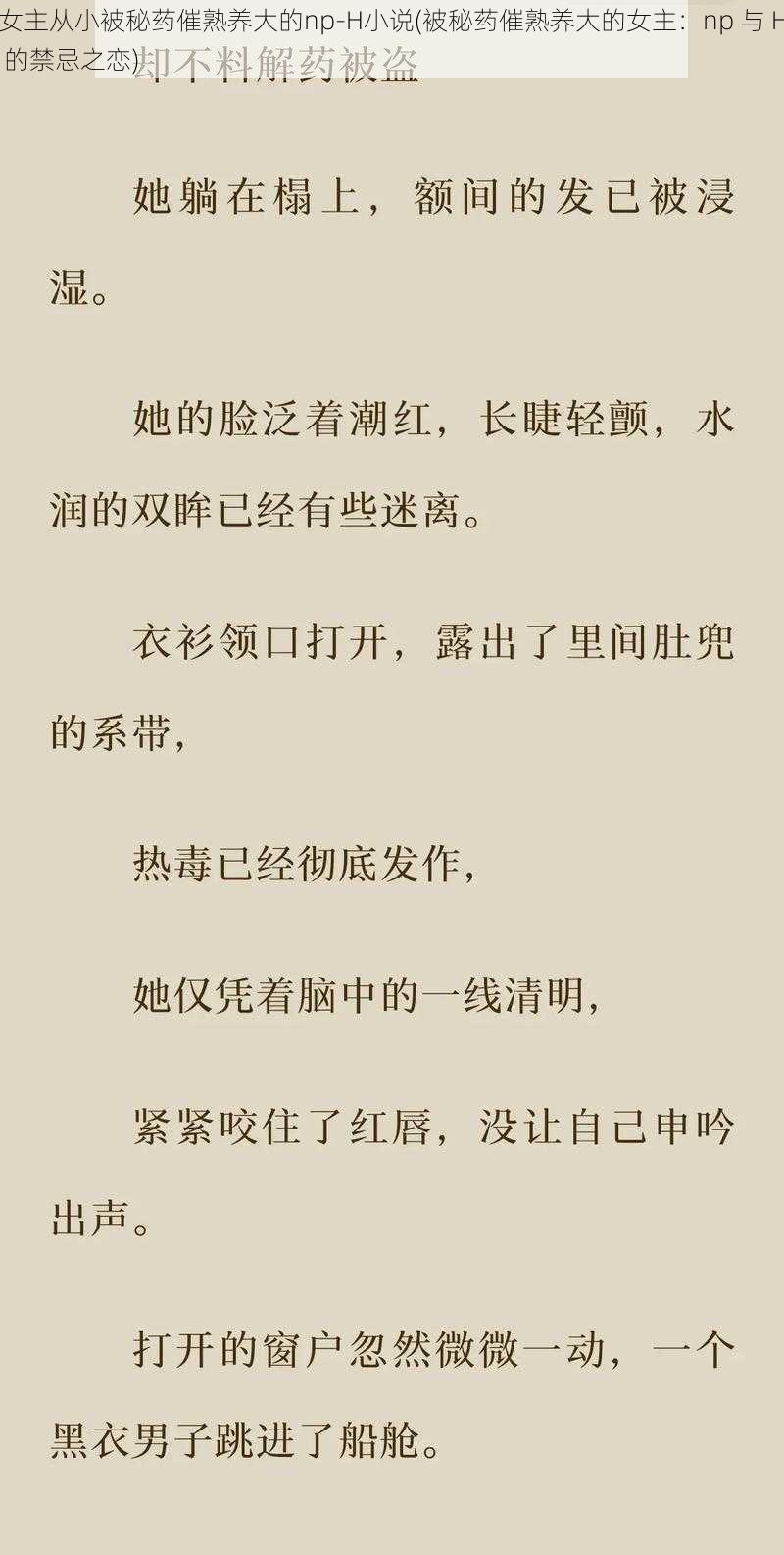 女主从小被秘药催熟养大的np-H小说(被秘药催熟养大的女主：np 与 H 的禁忌之恋)