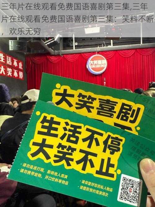 三年片在线观看免费国语喜剧第三集,三年片在线观看免费国语喜剧第三集：笑料不断，欢乐无穷