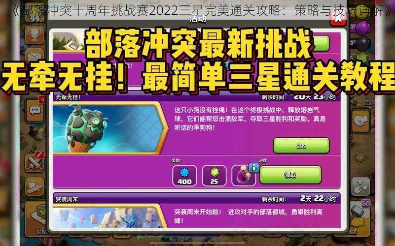 《部落冲突十周年挑战赛2022三星完美通关攻略：策略与技巧详解》