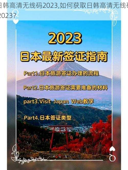 日韩高清无线码2023,如何获取日韩高清无线码 2023？