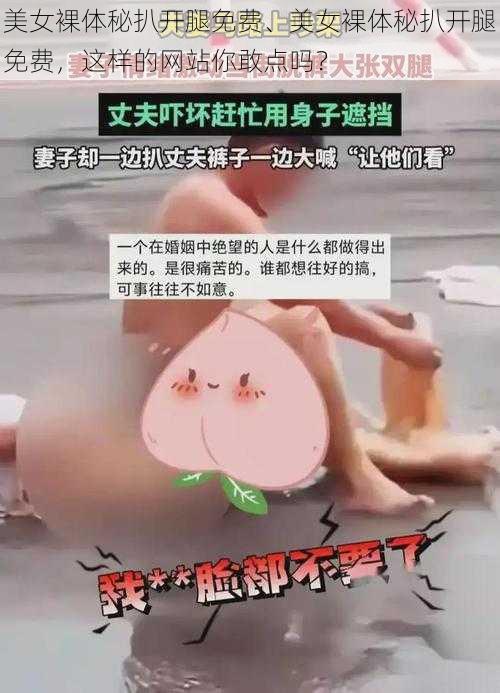 美女裸体秘扒开腿免费、美女裸体秘扒开腿免费，这样的网站你敢点吗？