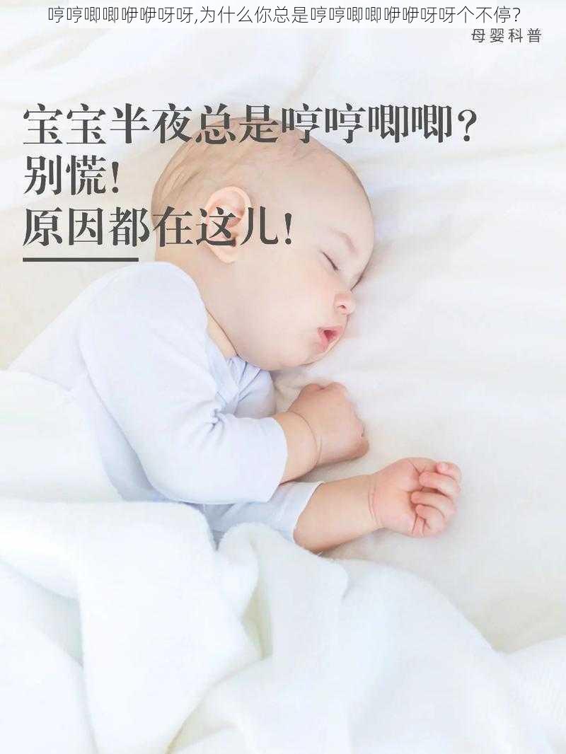 哼哼唧唧咿咿呀呀,为什么你总是哼哼唧唧咿咿呀呀个不停？