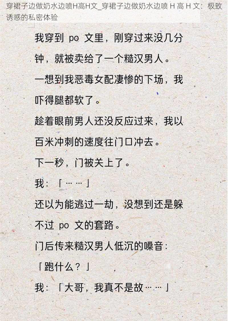 穿裙子边做奶水边喷H高H文_穿裙子边做奶水边喷 H 高 H 文：极致诱惑的私密体验