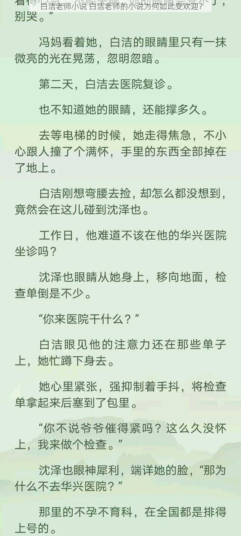 白洁老师小说 白洁老师的小说为何如此受欢迎？