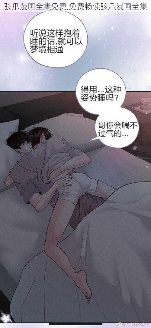 骇爪漫画全集免费,免费畅读骇爪漫画全集