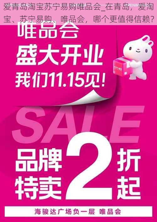 爱青岛淘宝苏宁易购唯品会_在青岛，爱淘宝、苏宁易购、唯品会，哪个更值得信赖？