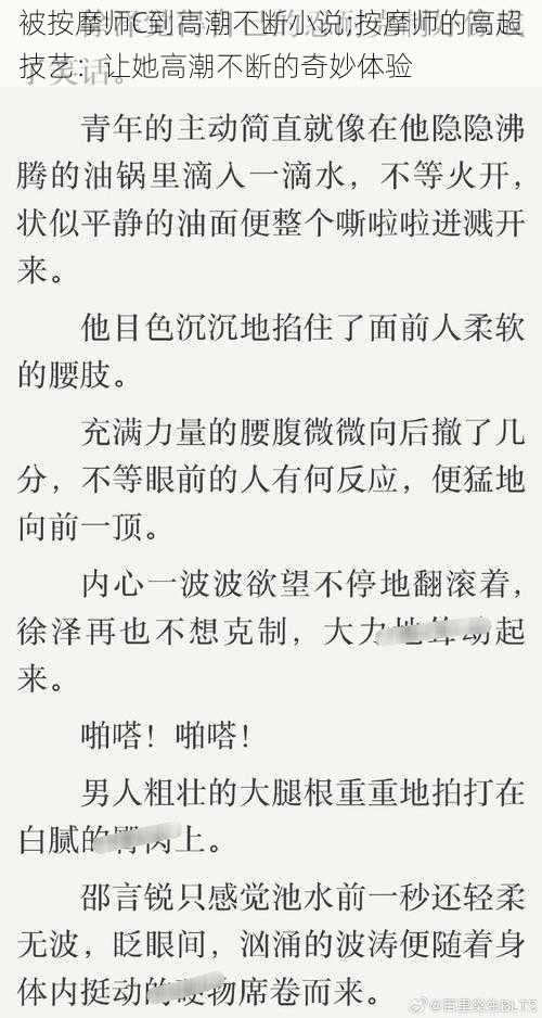 被按摩师C到高潮不断小说;按摩师的高超技艺：让她高潮不断的奇妙体验