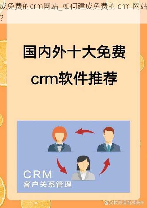 成免费的crm网站_如何建成免费的 crm 网站？