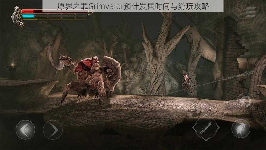 原界之罪Grimvalor预计发售时间与游玩攻略