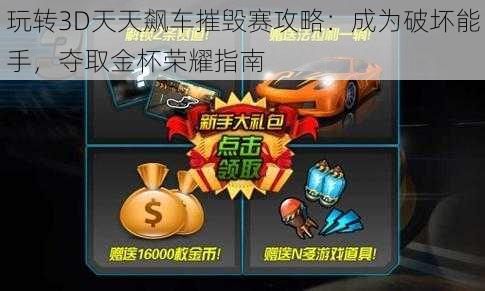 玩转3D天天飙车摧毁赛攻略：成为破坏能手，夺取金杯荣耀指南