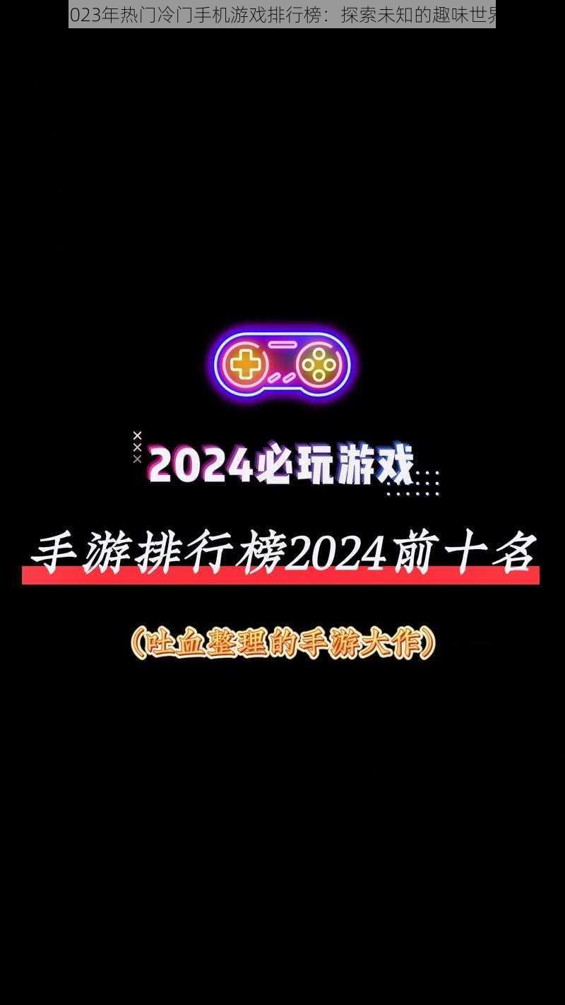 2023年热门冷门手机游戏排行榜：探索未知的趣味世界