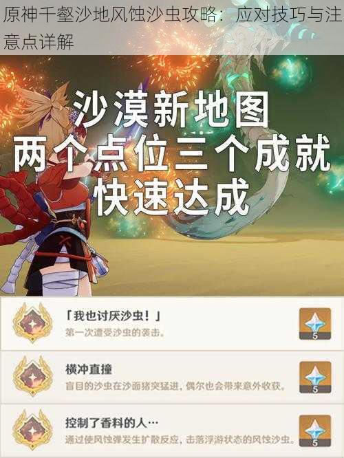 原神千壑沙地风蚀沙虫攻略：应对技巧与注意点详解