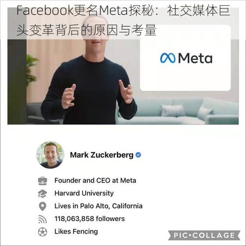 Facebook更名Meta探秘：社交媒体巨头变革背后的原因与考量