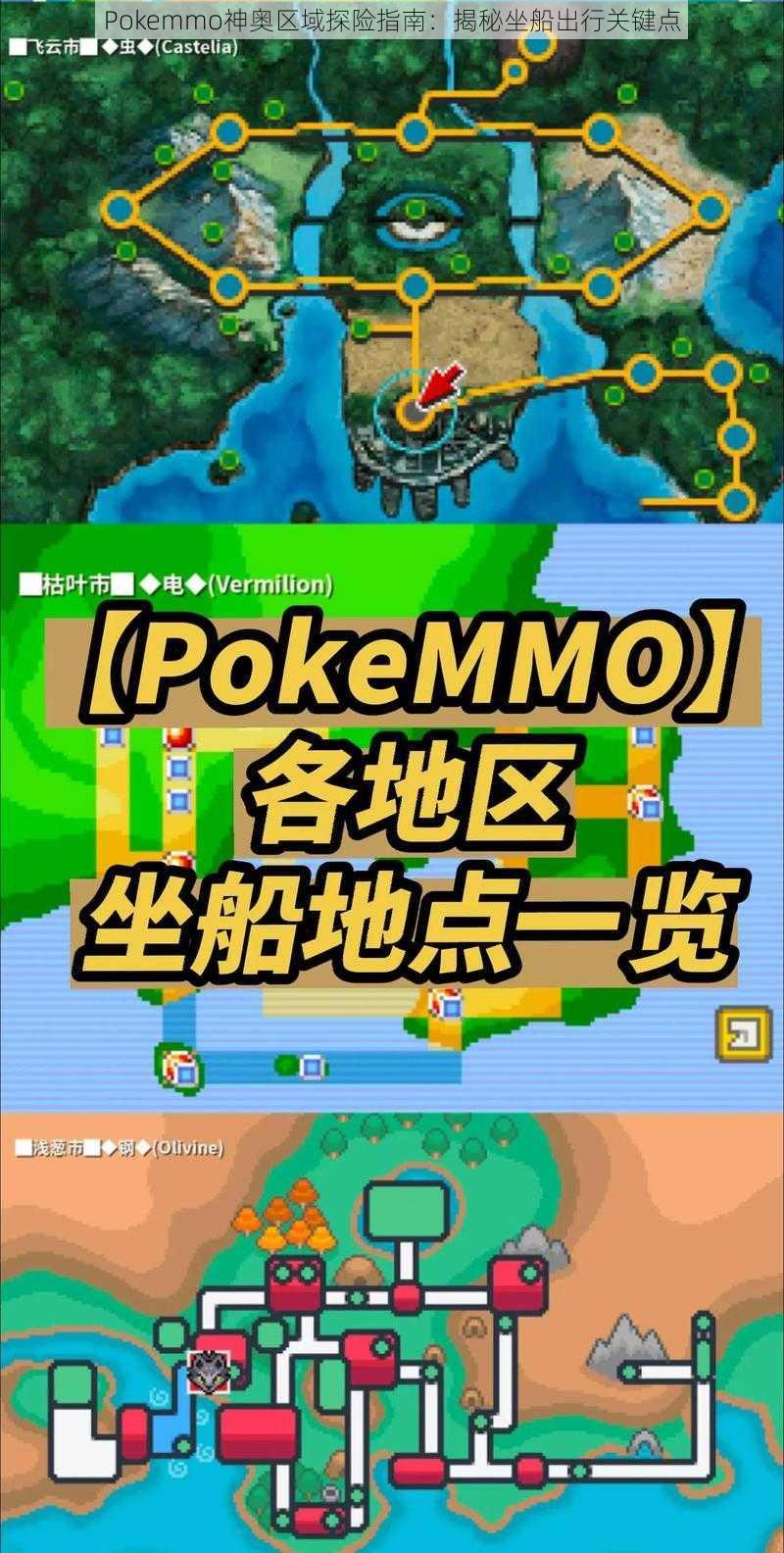 Pokemmo神奥区域探险指南：揭秘坐船出行关键点