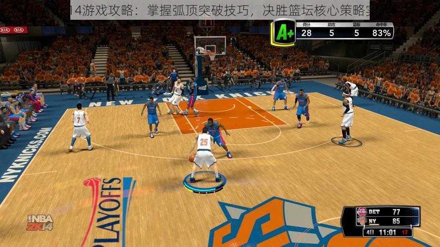 NBA 2K14游戏攻略：掌握弧顶突破技巧，决胜篮坛核心策略实战解析