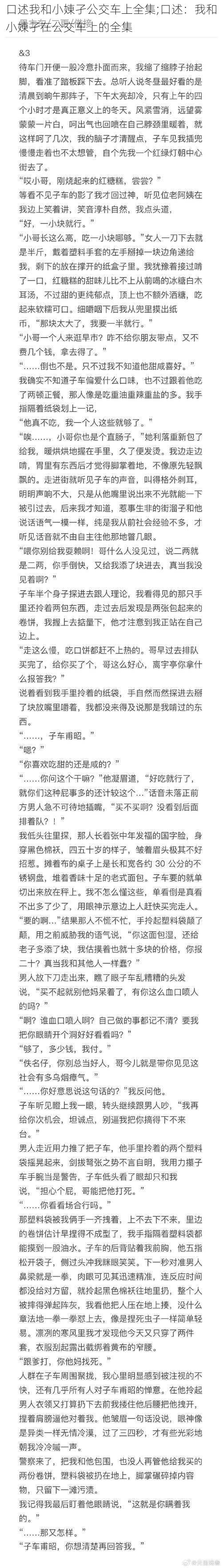 口述我和小娻孑公交车上全集;口述：我和小娻孑在公交车上的全集