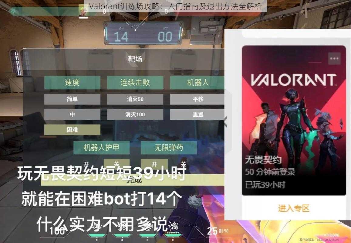 Valorant训练场攻略：入门指南及退出方法全解析