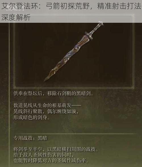 艾尔登法环：弓箭初探荒野，精准射击打法深度解析