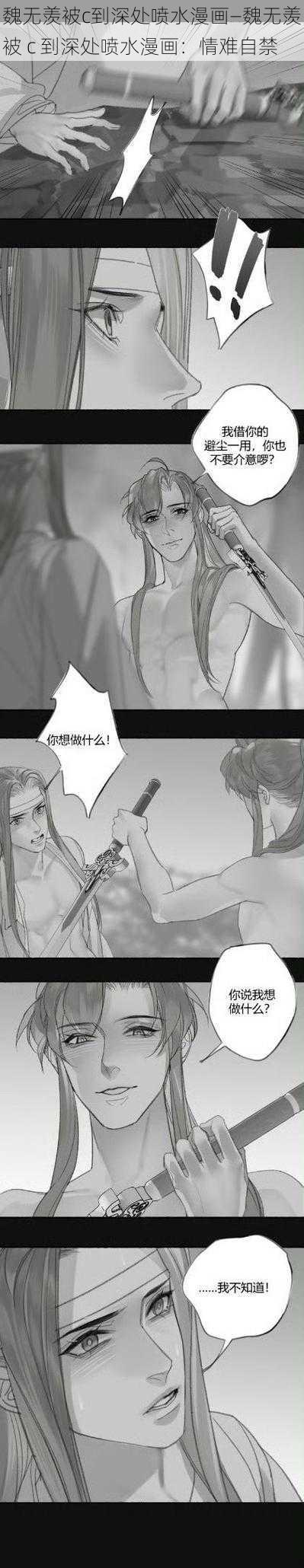 魏无羡被c到深处喷水漫画—魏无羡被 c 到深处喷水漫画：情难自禁