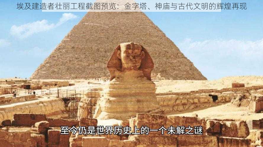 埃及建造者壮丽工程截图预览：金字塔、神庙与古代文明的辉煌再现