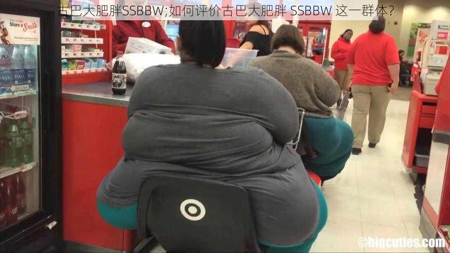 古巴大肥胖SSBBW;如何评价古巴大肥胖 SSBBW 这一群体？