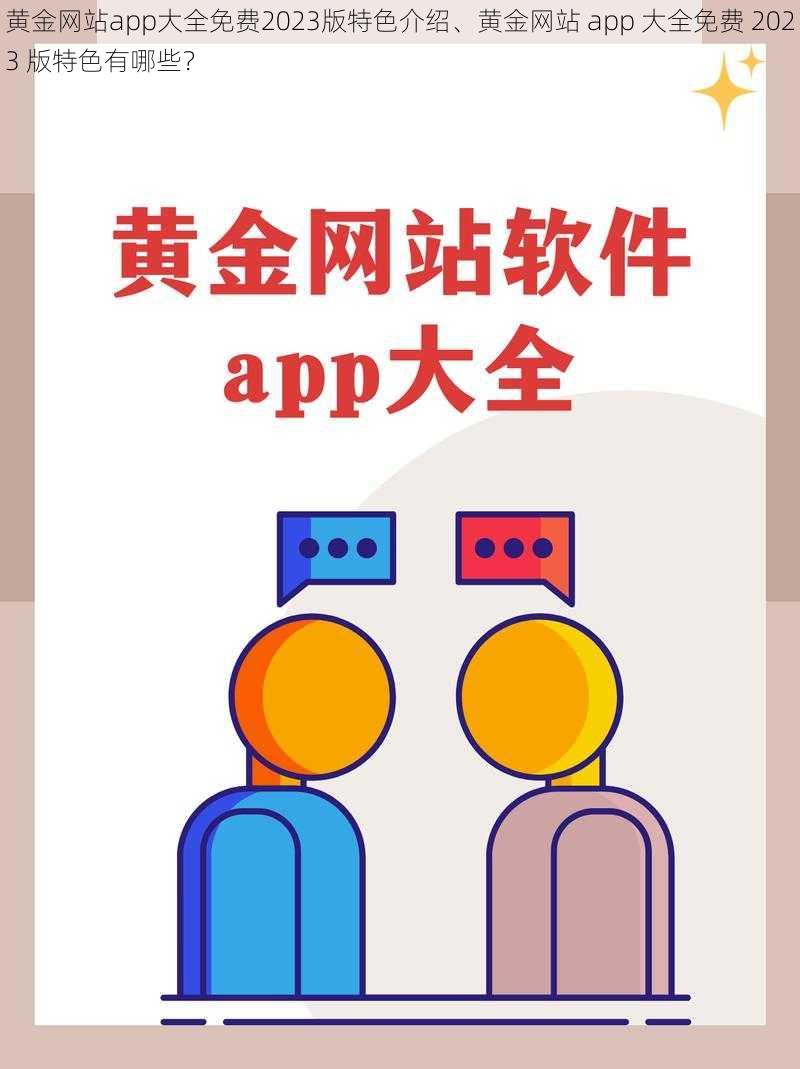 黄金网站app大全免费2023版特色介绍、黄金网站 app 大全免费 2023 版特色有哪些？