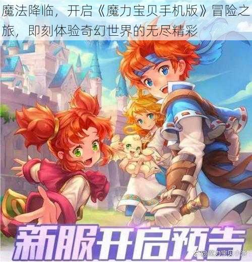 魔法降临，开启《魔力宝贝手机版》冒险之旅，即刻体验奇幻世界的无尽精彩