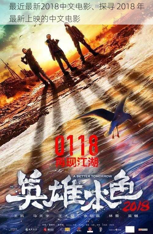 最近最新2018中文电影、探寻 2018 年最新上映的中文电影