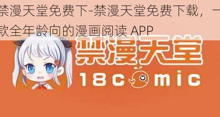 禁漫天堂免费下-禁漫天堂免费下载，一款全年龄向的漫画阅读 APP