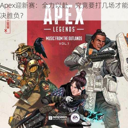 Apex迎新赛：全力以赴，究竟要打几场才能决胜负？