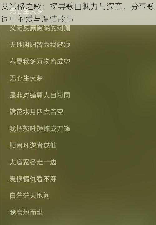 艾米修之歌：探寻歌曲魅力与深意，分享歌词中的爱与温情故事