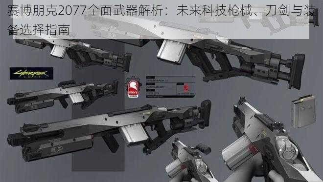 赛博朋克2077全面武器解析：未来科技枪械、刀剑与装备选择指南