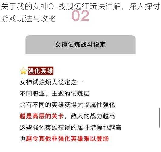 关于我的女神OL战舰远征玩法详解，深入探讨游戏玩法与攻略