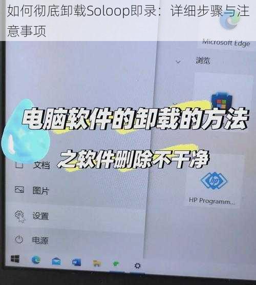 如何彻底卸载Soloop即录：详细步骤与注意事项