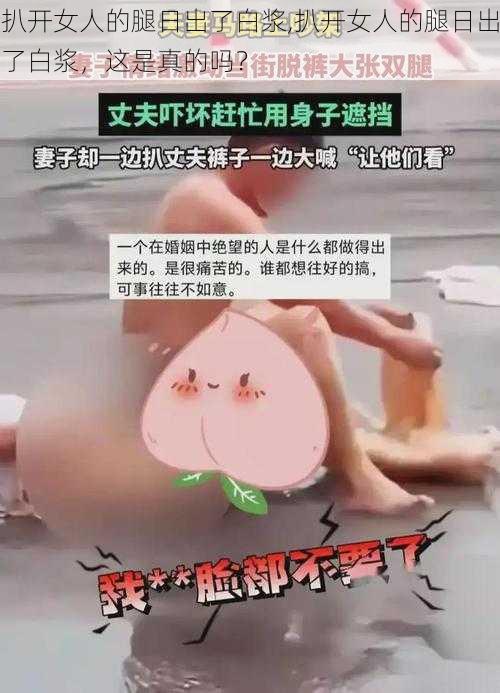 扒开女人的腿日出了白浆,扒开女人的腿日出了白浆，这是真的吗？