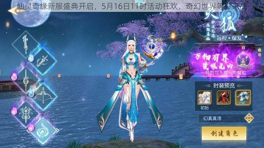 仙灵奇缘新服盛典开启，5月16日11时活动狂欢，奇幻世界等你来战