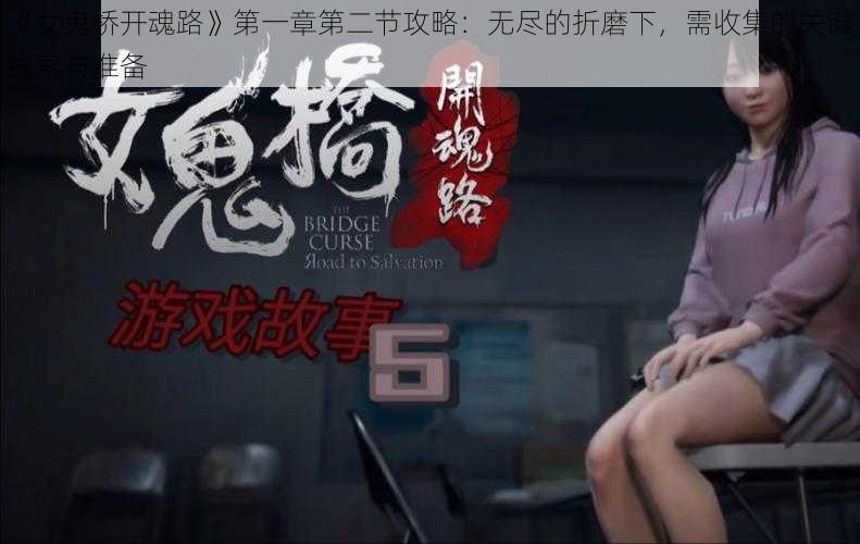 《女鬼桥开魂路》第一章第二节攻略：无尽的折磨下，需收集的关键线索与准备