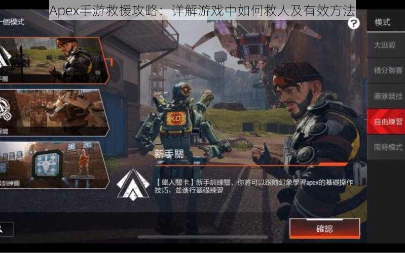 Apex手游救援攻略：详解游戏中如何救人及有效方法