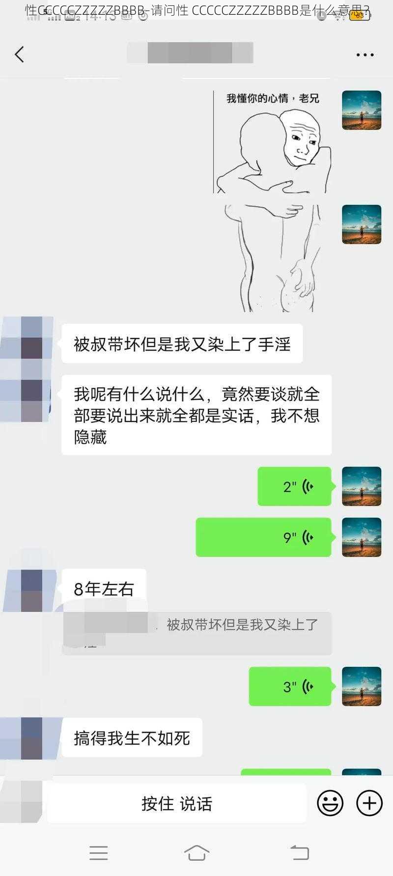 性CCCCCZZZZZBBBB-请问性 CCCCCZZZZZBBBB是什么意思？