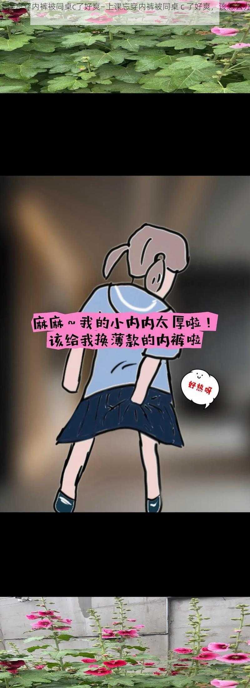 上课忘穿内裤被同桌c了好爽—上课忘穿内裤被同桌 c 了好爽，该怎么办？