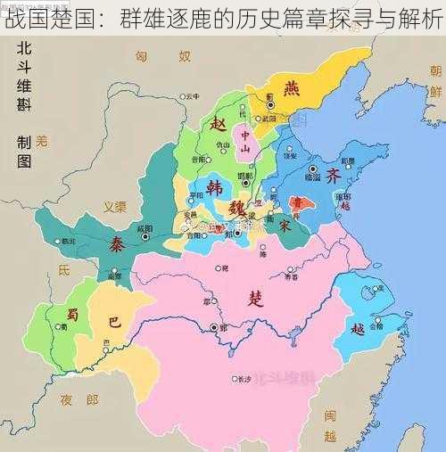 战国楚国：群雄逐鹿的历史篇章探寻与解析