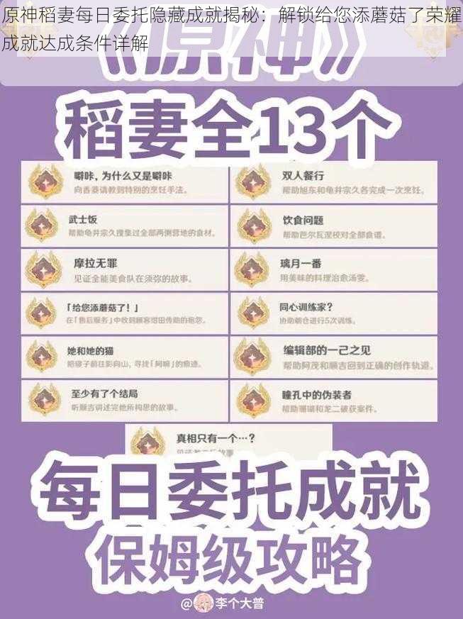 原神稻妻每日委托隐藏成就揭秘：解锁给您添蘑菇了荣耀成就达成条件详解