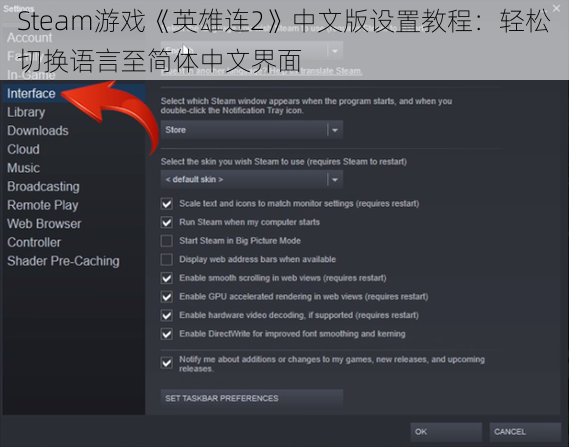 Steam游戏《英雄连2》中文版设置教程：轻松切换语言至简体中文界面